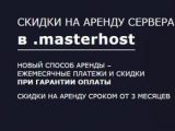 Новая система скидок на аренду серверов в собственном дата-центре .masterhost