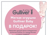 Gulliver Baby: надежный помощник будущих мам!