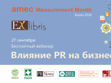 AMEC MeasurementMonth: бесплатный вебинар о влиянии PR на бизнес от ExLibris