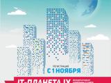 Началась регистрация участников IX Международной олимпиады в сфере информационных технологий «IT-Планета 2015/16»