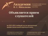 Академия Михалкова Н .С. объявляет о наборе на годичный курс