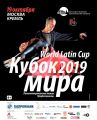 Кубок мира 2019 по латиноамериканским танцам среди профессионалов в Кремле 19 октября