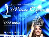 Кастинг Всероссийского Конкурса красоты «Мисс Офис – 2015» в САНКТ-ПЕТЕРБУРГЕ!