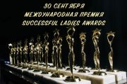 Продолжается прием заявок на участие в Международной премии Successful Ladies Awards-2020