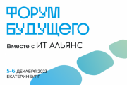 В декабре “ИТ Альянс” представит инновационные разработки на выставке “Форум будущего”