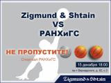 Баскетбольная команда ZIGMUND & SHTAIN меняет зал