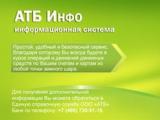 «Автоторгбанк» запустил в эксплуатацию информационную систему «АТБ Инфо»