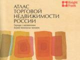 На основе данных ЗАО «Геоцентр-Консалтинг» выпущен Атлас торговой недвижимости России.