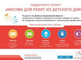 «Бюро Добрых Дел» продолжает сбор средств на школьные каникулы в Москве для ребят из детдома Саратовской области