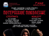 «Потерянное поколение» -  спектакль о наркомании, без масок на московской сцене