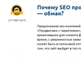 SEO агентства разоблачены