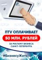 ПТV запускает программу «Бизнесу Жить!»  и определяет 50 млн. рублей на рекламу  предпринимателей Санкт-Петербурга