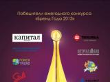 Награждены победители Всеукраинского конкурса «Бренд Года 2013»