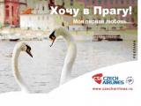 Рекламная кампания Czech Airlines