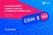 СеллерМАРКЕТ примет участие в COME.ON FORUM 2022