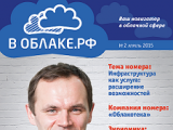 Вышел новый номер журнала «В Облаке.РФ»