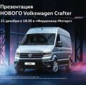 Презентация нового VOLKSWAGEN CRAFTER в «Фердинанд-Моторс» 21 декабря