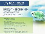 В бизнес-центрах Москвы стартовал весенний флайт рекламной кампании Дил банка
