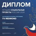 REDMOND вручили премию «Лучший социальный проект России»
