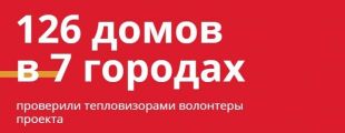 Подведены итоги голосования по арт-проекту «Цвета потери тепла»