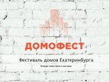 29 августа 2015 г. в Екатеринбурге пройдет Фестиваль жилья - Домофест