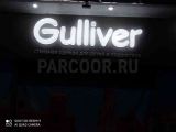 Объёмные буквы Gulliver