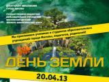 МДЭБЦ приглашает 20 апреля 2013 года на городской праздник «День Земли»