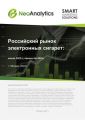 Анализ российского рынка электронных сигарет: итоги 2021 г., прогноз до 2025 г.