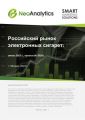 Анализ  российского рынка  электронных сигарет: итоги 2022 г., прогноз до 2026 г. 