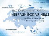 Фонд ВЭД Подмосковья принял участие в круглом столе «Евразийской недели 2016» форума «Открытые инновации»
