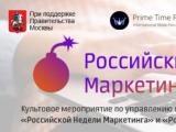 «Российский Форум Маркетинга 2015» 11- 14 ноября