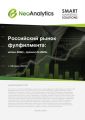 Российский рынок фулфилмента: итоги 2022 г., прогноз до 2027 г.
