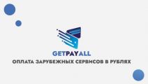 Оплатить в рублях подписки зарубежных сервисов теперь можно через GetPayAll