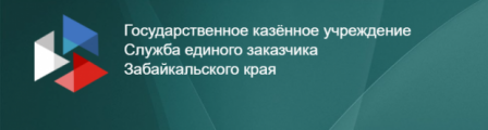 Служба единого заказчика Забайкальского края автоматизировала документооборот на СЭД «ДЕЛО»