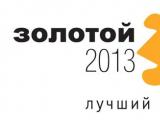 Премия Золотой пазл 2013