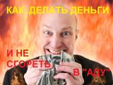 Бизнес и эволюция | Как делать деньги и не сгореть в аду