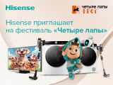 Hisense выступит партнером московского фестиваля «Четыре лапы»