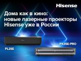 Hisense расширяет продуктовую линейку лазерных проекторов