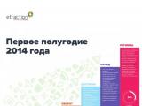 Итоги работы eTraction за первое полугодие 2014 года