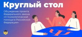 Российские психологи требуют пересмотра положений законопроекта «О психологической помощи в Российской Федерации»