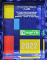 Количество участников Форума «Технологии безопасности 2022» - свидетельствует о росте интереса к мероприятию и продуктам FLAMAX