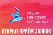 Начался приём заявок на Национальную Премию «Медиа-Менеджер России – 2023»!