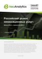 Российский рынок инкассационных услуг: итоги 2019 г., прогноз до 2022 г.