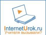 Запуск пилотного образовательного проекта от InternetUrok.ru