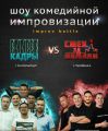Шоу комедийной импровизации  «Кадры» пройдет в Екатеринбурге
