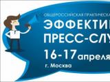 Общероссийская практическая конференция «Эффективная пресс-служба-2015»