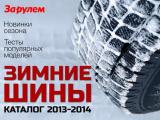 Зима будет безопасной – «За рулем» представляет новый каталог «Зимние шины 2013-1014»