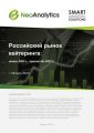 Анализ  российского рынка кейтеринга: итоги 2023 г., прогноз до 2027 г. 