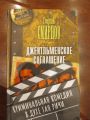 Новый роман Георгия Смирнова «Джентльменское соглашение»