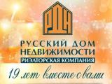 «Русский дом недвижимости» – 19 лет вместе с Вами!